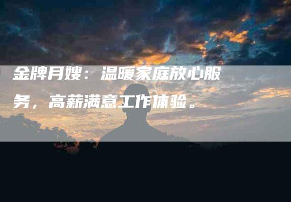 金牌月嫂：温暖家庭放心服务，高薪满意工作体验。