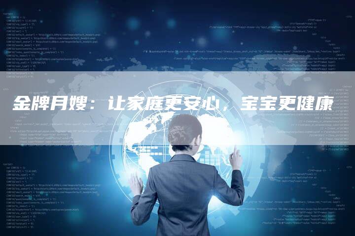 金牌月嫂：让家庭更安心，宝宝更健康-住家保姆月嫂服务_家政保洁钟点工家政服务_速上门月嫂网首页