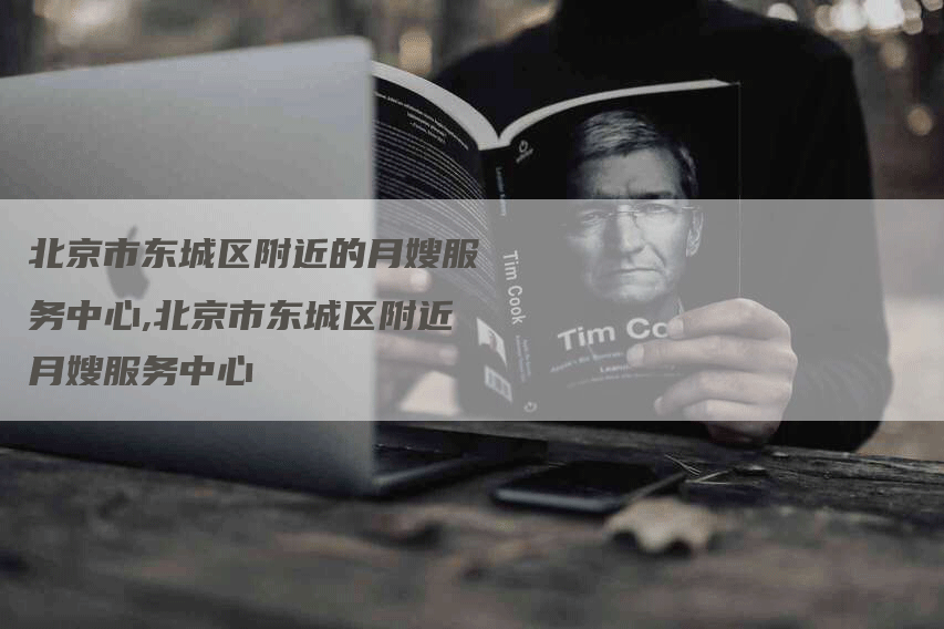 北京市东城区附近的月嫂服务中心,北京市东城区附近月嫂服务中心-住家保姆月嫂服务_家政保洁钟点工家政服务_速上门月嫂网首页