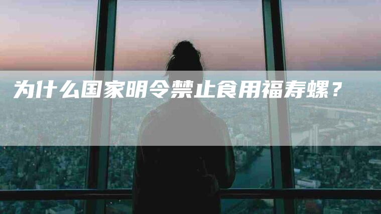 为什么国家明令禁止食用福寿螺？
