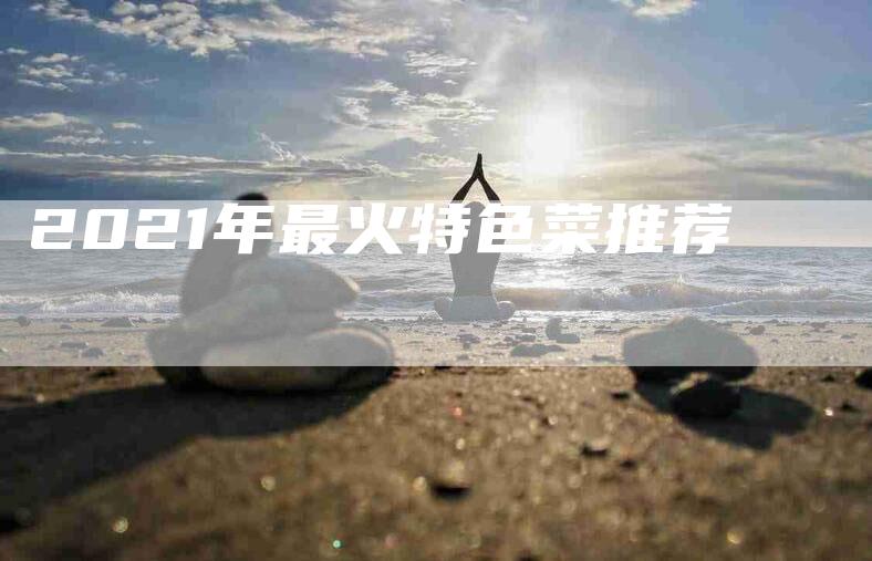 2021年最火特色菜推荐-住家保姆月嫂服务_家政保洁钟点工家政服务_速上门月嫂网首页