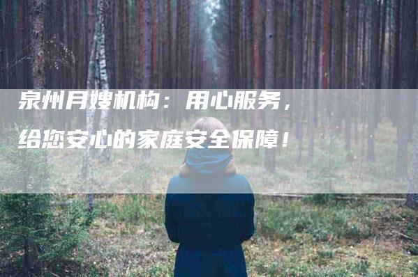 泉州月嫂机构：用心服务，给您安心的家庭安全保障！-住家保姆月嫂服务_家政保洁钟点工家政服务_速上门月嫂网首页