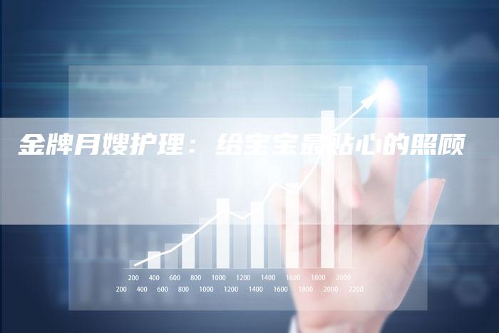金牌月嫂护理：给宝宝最贴心的照顾