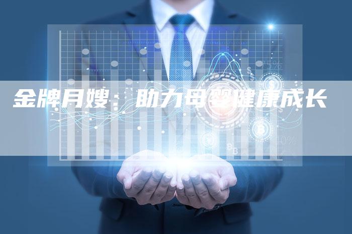 金牌月嫂：助力母婴健康成长