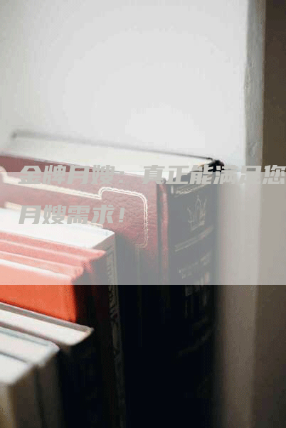 金牌月嫂：真正能满足您的月嫂需求！