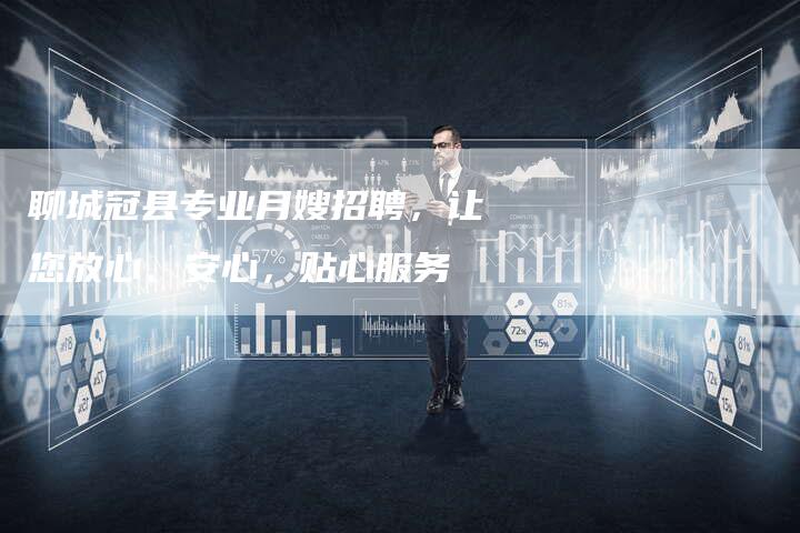 聊城冠县专业月嫂招聘，让您放心、安心，贴心服务-住家保姆月嫂服务_家政保洁钟点工家政服务_速上门月嫂网首页