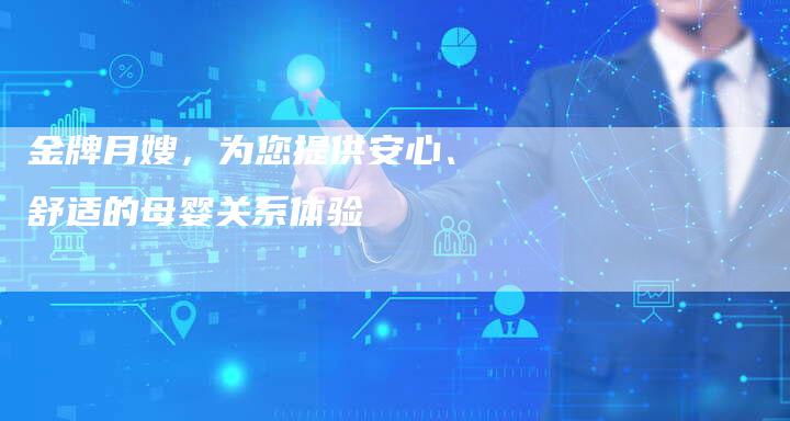金牌月嫂，为您提供安心、舒适的母婴关系体验-住家保姆月嫂服务_家政保洁钟点工家政服务_速上门月嫂网首页