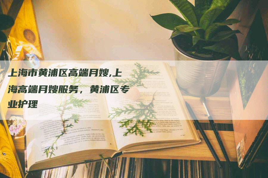 上海市黄浦区高端月嫂,上海高端月嫂服务，黄浦区专业护理-住家保姆月嫂服务_家政保洁钟点工家政服务_速上门月嫂网首页
