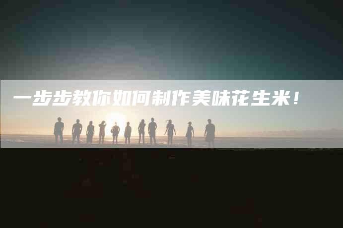 一步步教你如何制作美味花生米！-住家保姆月嫂服务_家政保洁钟点工家政服务_速上门月嫂网首页