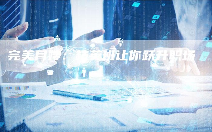 完美月嫂：精英班让你跃升职场-住家保姆月嫂服务_家政保洁钟点工家政服务_速上门月嫂网首页