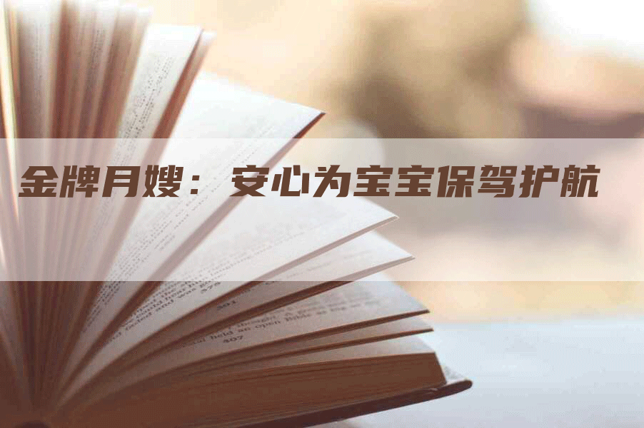 金牌月嫂：安心为宝宝保驾护航