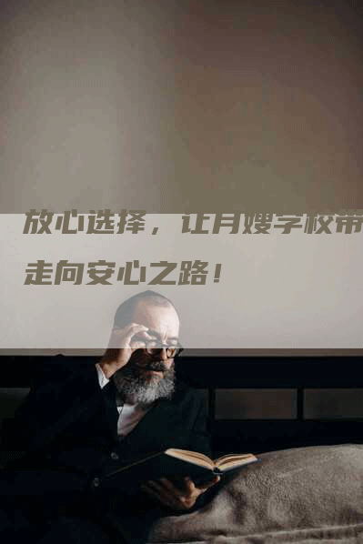 放心选择，让月嫂学校带您走向安心之路！