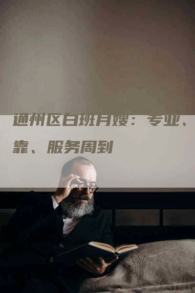 通州区白班月嫂：专业、可靠、服务周到-住家保姆月嫂服务_家政保洁钟点工家政服务_速上门月嫂网首页