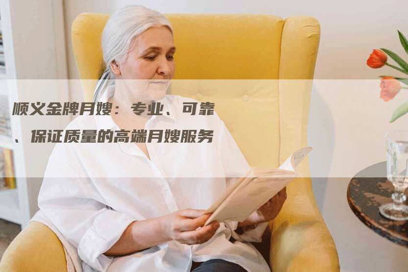 顺义金牌月嫂：专业、可靠、保证质量的高端月嫂服务-住家保姆月嫂服务_家政保洁钟点工家政服务_速上门月嫂网首页