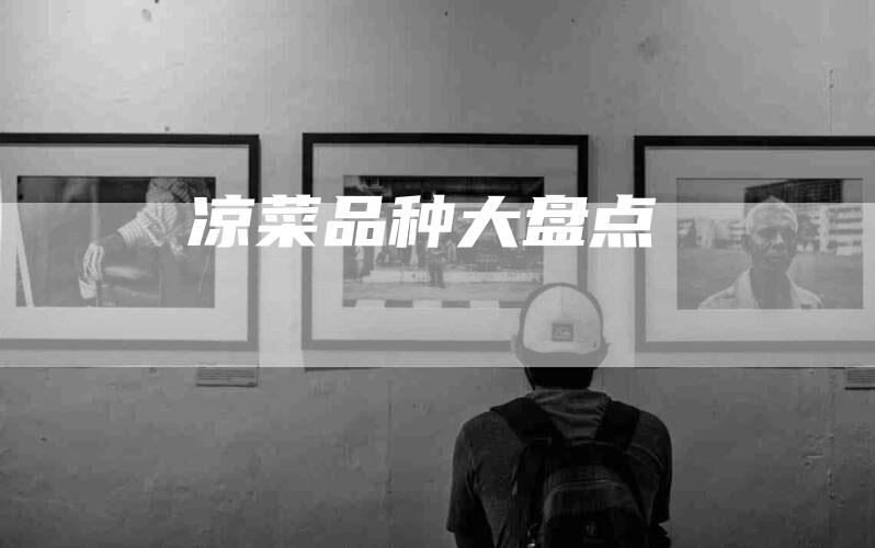 凉菜品种大盘点-住家保姆月嫂服务_家政保洁钟点工家政服务_速上门月嫂网首页
