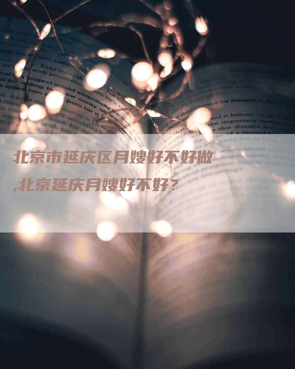 北京市延庆区月嫂好不好做,北京延庆月嫂好不好？-住家保姆月嫂服务_家政保洁钟点工家政服务_速上门月嫂网首页