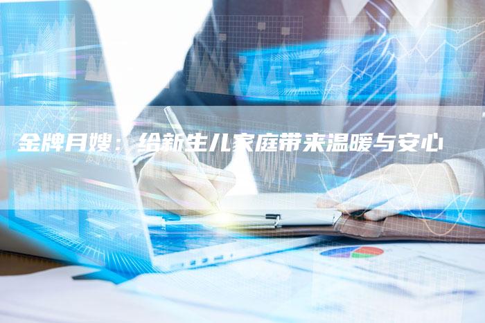 金牌月嫂：给新生儿家庭带来温暖与安心