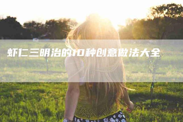 虾仁三明治的10种创意做法大全-住家保姆月嫂服务_家政保洁钟点工家政服务_速上门月嫂网首页