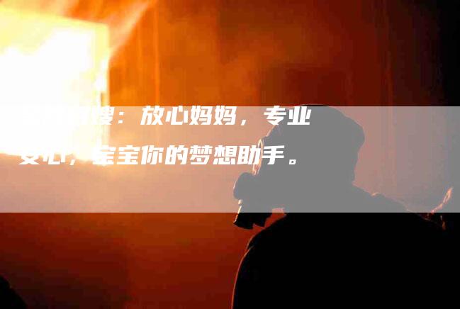 金牌月嫂：放心妈妈，专业安心，宝宝你的梦想助手。-住家保姆月嫂服务_家政保洁钟点工家政服务_速上门月嫂网首页