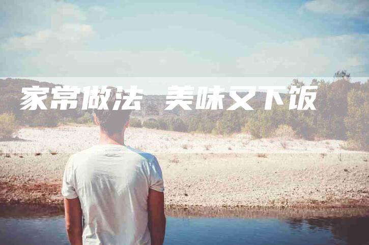 家常做法 美味又下饭-住家保姆月嫂服务_家政保洁钟点工家政服务_速上门月嫂网首页