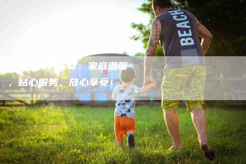 金牌月嫂刘花葵：家庭温馨，贴心服务，放心享受！-住家保姆月嫂服务_家政保洁钟点工家政服务_速上门月嫂网首页