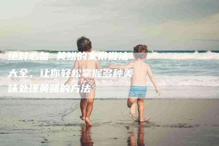 绝对必备 黄鳝的家常做法大全，让你轻松掌握多种美味处理黄鳝的方法-住家保姆月嫂服务_家政保洁钟点工家政服务_速上门月嫂网首页