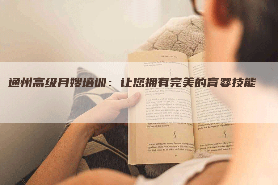 通州高级月嫂培训:让您拥有完美的育婴技能-住家保姆月嫂服务_家政保洁钟点工家政服务_速上门月嫂网首页
