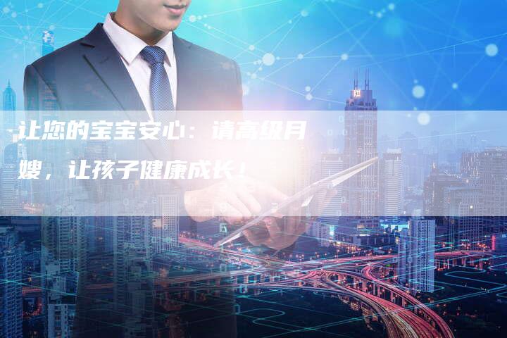 让您的宝宝安心：请高级月嫂，让孩子健康成长！