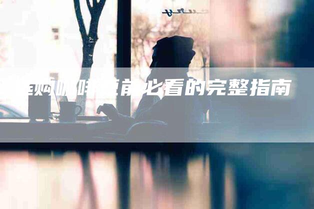 选购咖啡豆前必看的完整指南-住家保姆月嫂服务_家政保洁钟点工家政服务_速上门月嫂网首页