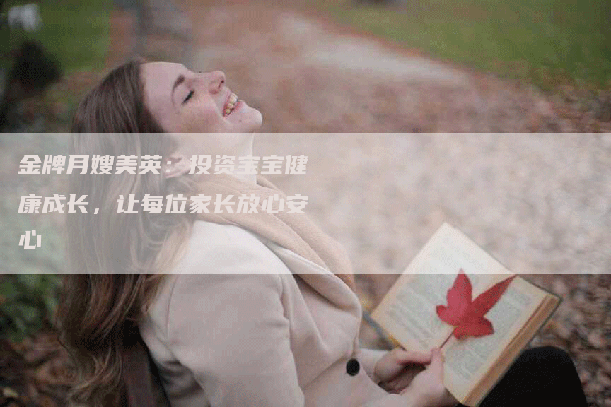 金牌月嫂美英：投资宝宝健康成长，让每位家长放心安心