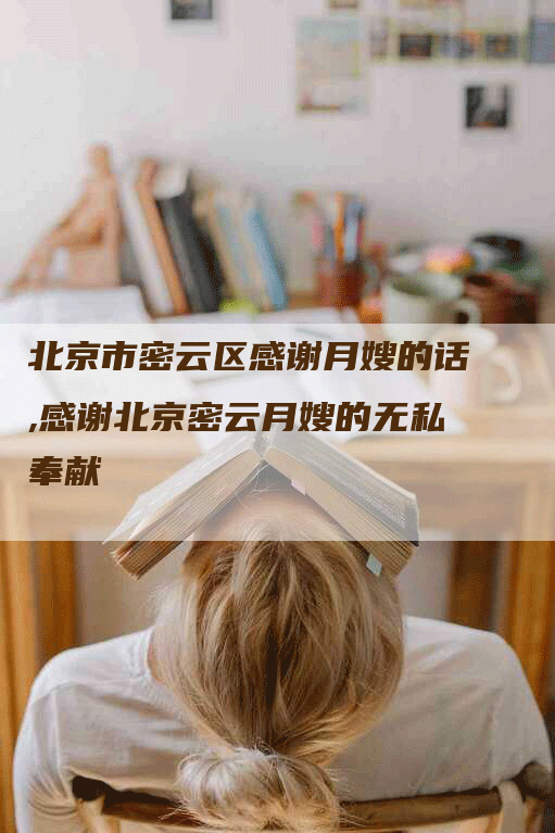 北京市密云区感谢月嫂的话,感谢北京密云月嫂的无私奉献