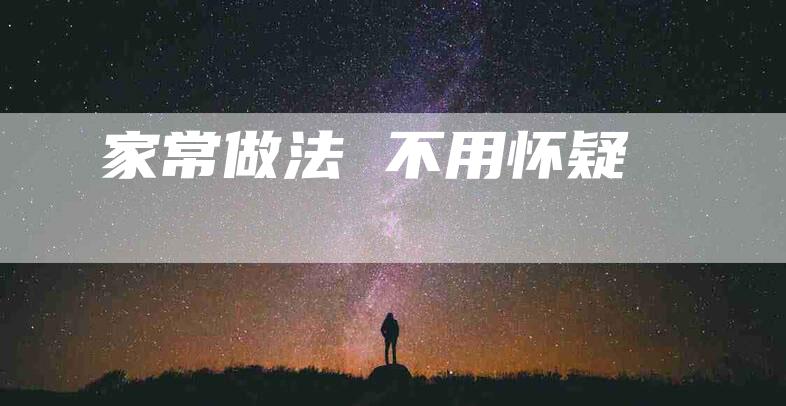 家常做法 不用怀疑-住家保姆月嫂服务_家政保洁钟点工家政服务_速上门月嫂网首页