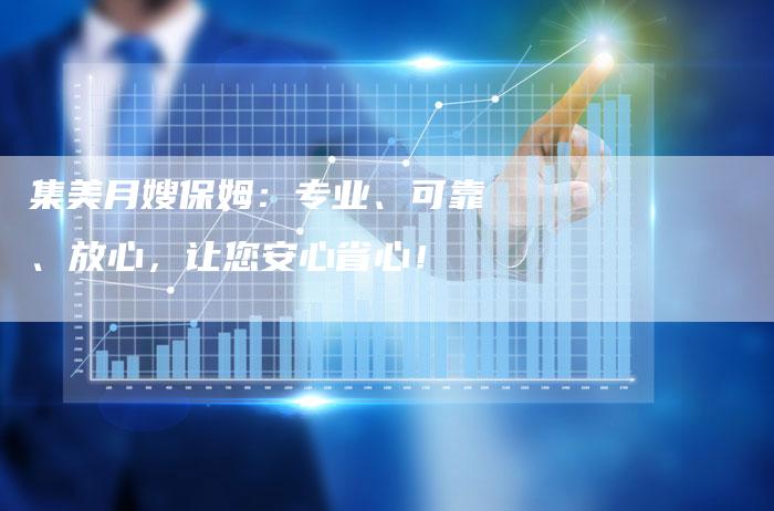集美月嫂保姆：专业、可靠、放心，让您安心省心！-住家保姆月嫂服务_家政保洁钟点工家政服务_速上门月嫂网首页