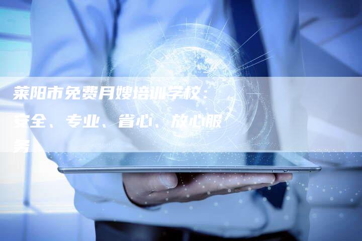 莱阳市免费月嫂培训学校：安全、专业、省心、放心服务