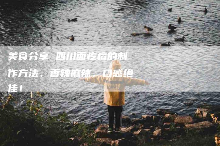 美食分享 四川面疙瘩的制作方法，香辣麻辣，口感绝佳！-住家保姆月嫂服务_家政保洁钟点工家政服务_速上门月嫂网首页
