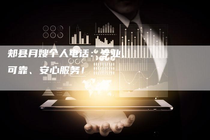 郏县月嫂个人电话：专业、可靠、安心服务！