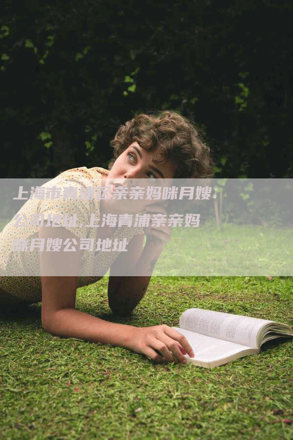 上海市青浦区亲亲妈咪月嫂公司地址,上海青浦亲亲妈咪月嫂公司地址-住家保姆月嫂服务_家政保洁钟点工家政服务_速上门月嫂网首页