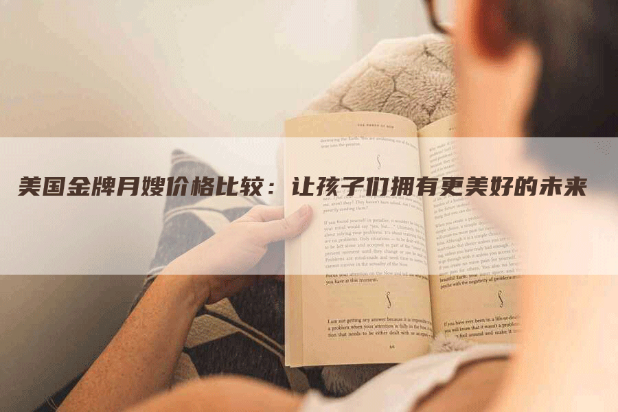 美国金牌月嫂价格比较：让孩子们拥有更美好的未来