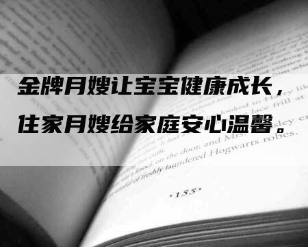 金牌月嫂让宝宝健康成长，住家月嫂给家庭安心温馨。-住家保姆月嫂服务_家政保洁钟点工家政服务_速上门月嫂网首页