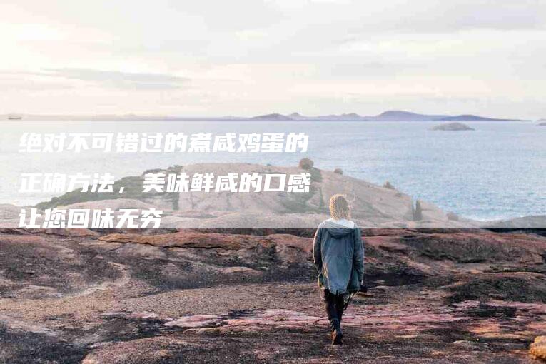 绝对不可错过的煮咸鸡蛋的正确方法，美味鲜咸的口感让您回味无穷-住家保姆月嫂服务_家政保洁钟点工家政服务_速上门月嫂网首页