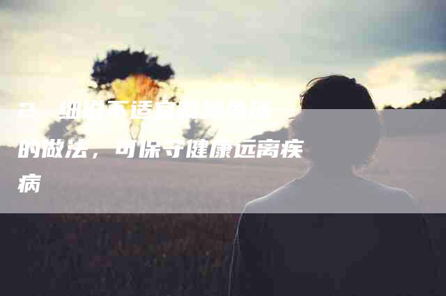 2. 细说不适宜喝鲫鱼汤的做法，可保守健康远离疾病-住家保姆月嫂服务_家政保洁钟点工家政服务_速上门月嫂网首页