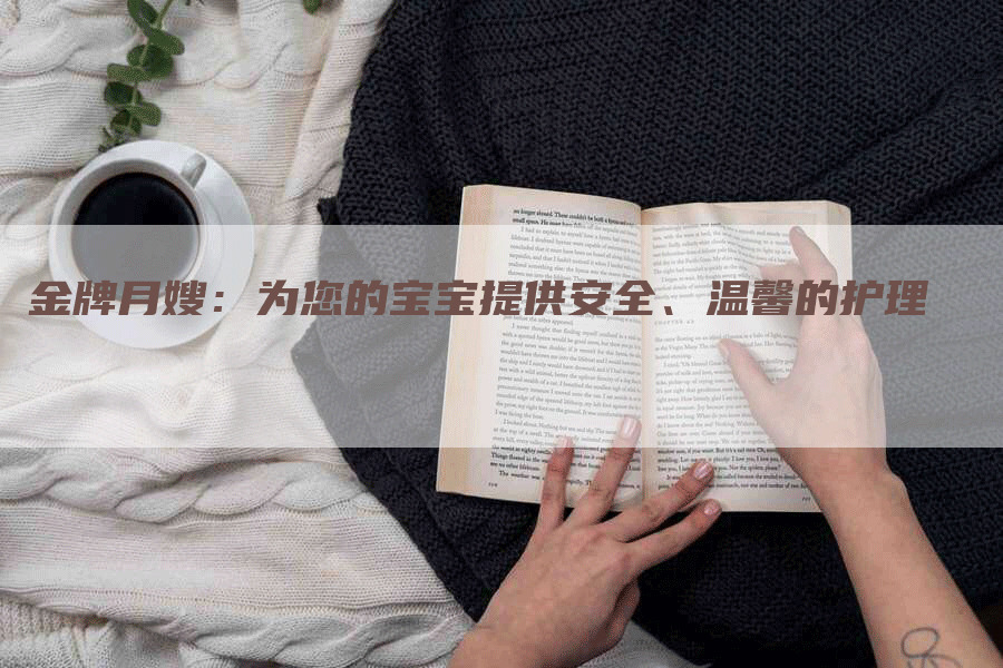 金牌月嫂：为您的宝宝提供安全、温馨的护理-住家保姆月嫂服务_家政保洁钟点工家政服务_速上门月嫂网首页