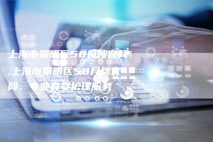 上海市崇明区58月嫂官网,上海市崇明区58月嫂官网，专业育婴护理服务