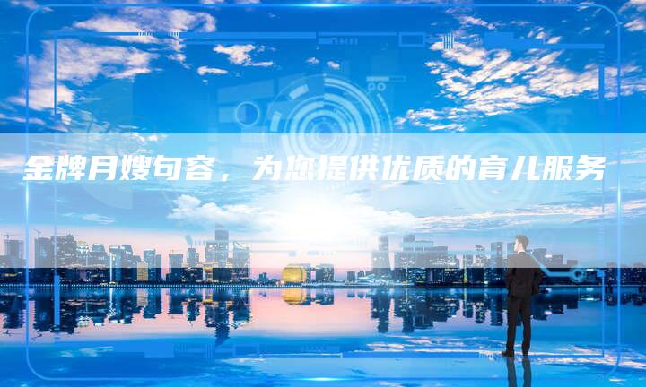 金牌月嫂句容，为您提供优质的育儿服务