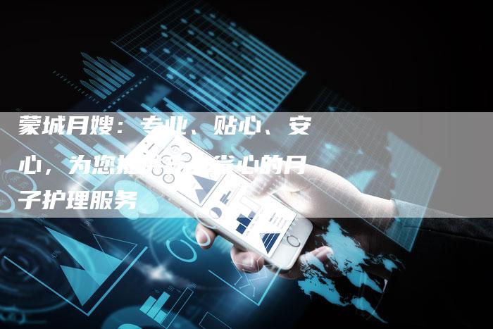 蒙城月嫂：专业、贴心、安心，为您提供安全省心的月子护理服务