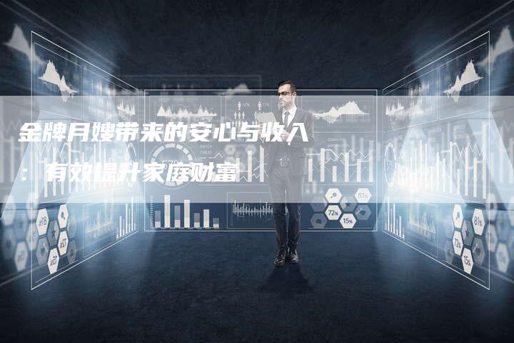 金牌月嫂带来的安心与收入：有效提升家庭财富