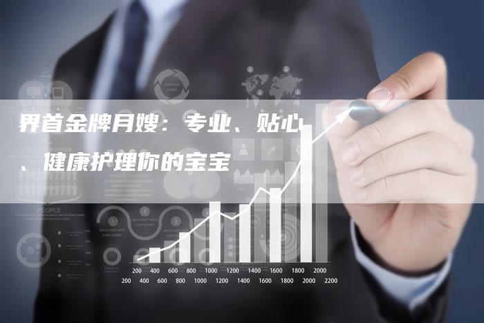 界首金牌月嫂：专业、贴心、健康护理你的宝宝
