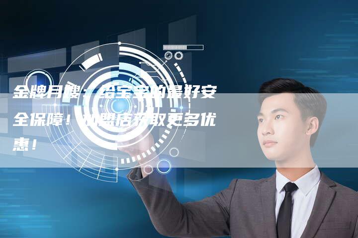金牌月嫂：给宝宝的最好安全保障！加盟店获取更多优惠！