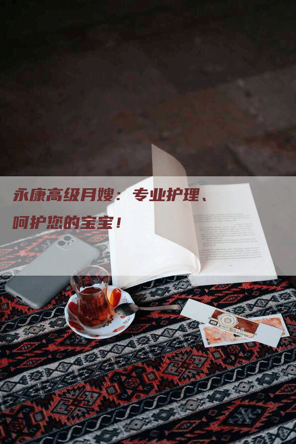 永康高级月嫂：专业护理、呵护您的宝宝！