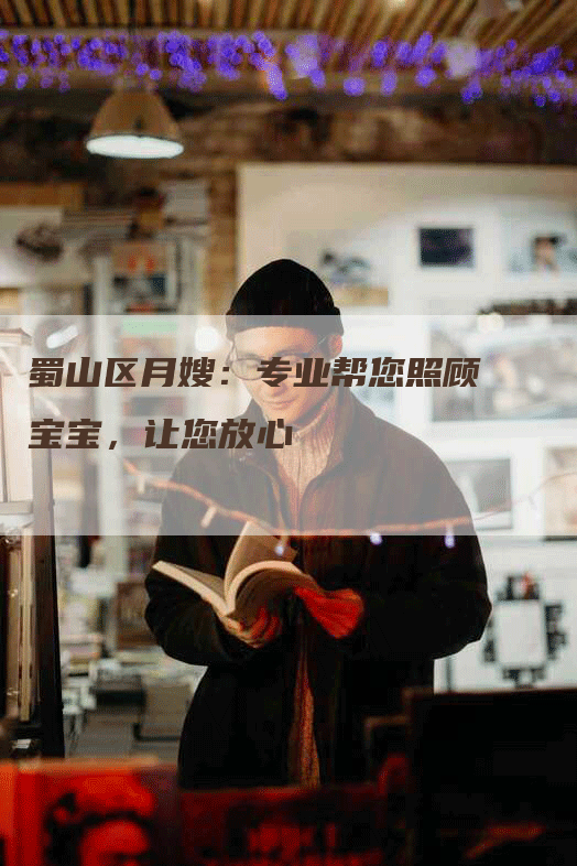 蜀山区月嫂：专业帮您照顾宝宝，让您放心